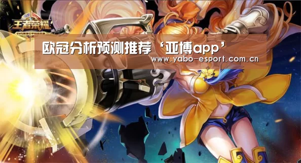 欧冠分析预测推荐‘亚博app’(图1) 亚博app
