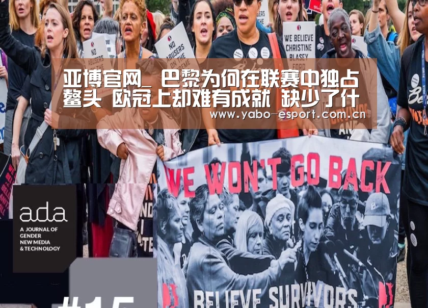 亚博官网_
巴黎为何在联赛中独占鳌头 欧冠上却难有成就 缺少了什么(图1) 亚博app
