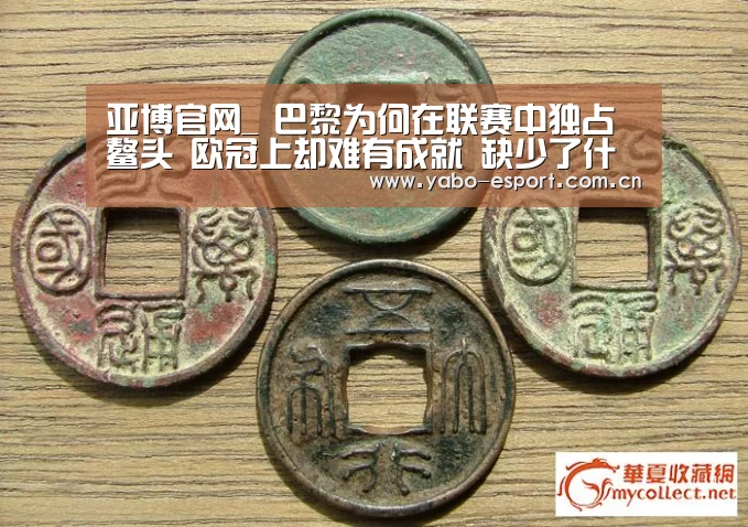亚博官网_
巴黎为何在联赛中独占鳌头 欧冠上却难有成就 缺少了什么(图2) 亚博体育