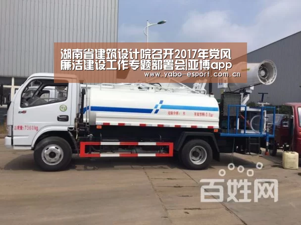 湖南省建筑设计院召开2017年党风廉洁建设工作专题部署会|亚博app(图1) 亚博平台