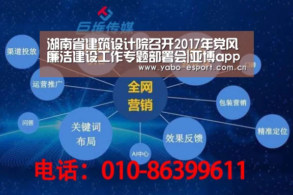 湖南省建筑设计院召开2017年党风廉洁建设工作专题部署会|亚博app(图3) 亚博平台