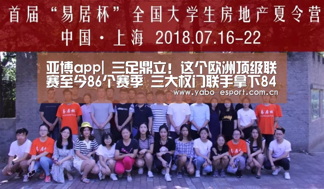 亚博app|
三足鼎立!这个欧洲顶级联赛至今86个赛季 三大权门联手拿下84冠(图2) 亚博app