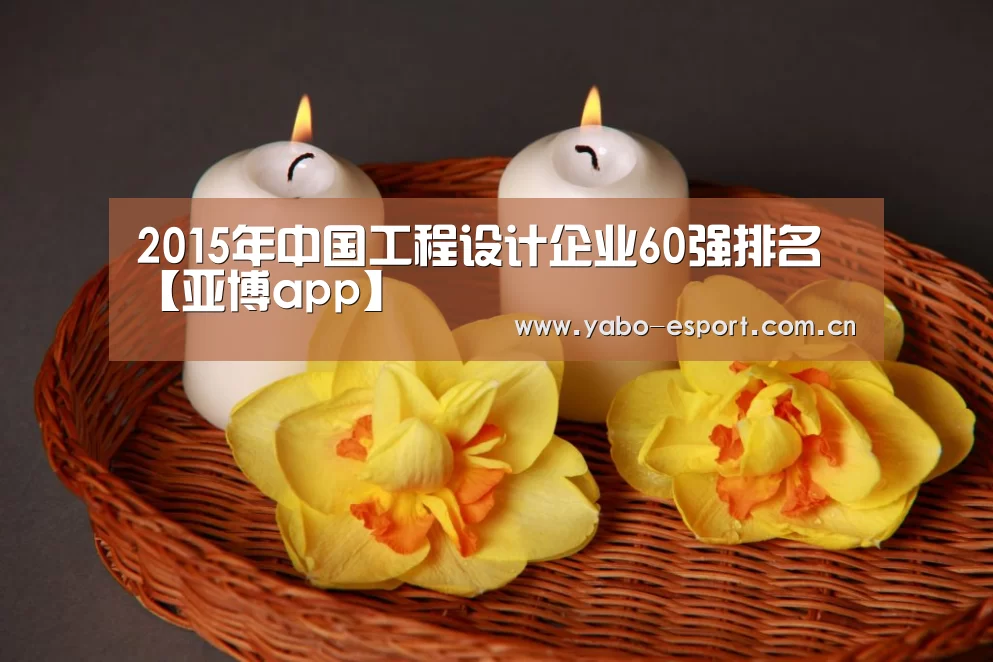 2015年中国工程设计企业60强排名【亚博app】(图4) 亚博app