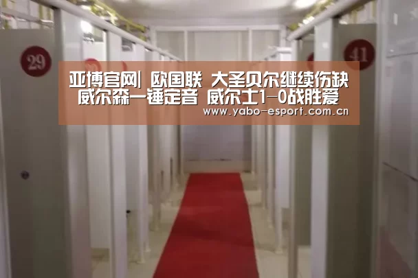 亚博官网|
欧国联 大圣贝尔继续伤缺 威尔森一锤定音 威尔士1-0战胜爱尔兰(图4) 亚博体育