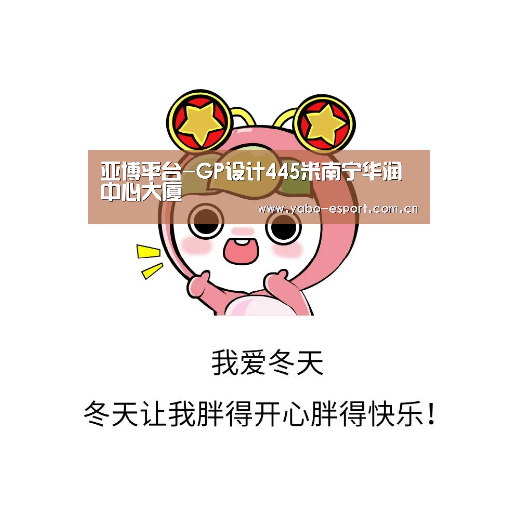 亚博平台-GP设计445米南宁华润中心大厦(图1) 亚博体育
