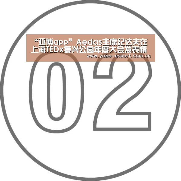 “亚博app”Aedas主席纪达夫在上海TEDx复兴公园年度大会发表精彩演讲(图3) 亚博体育