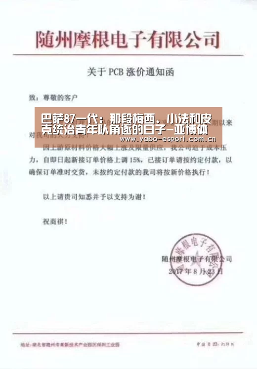 巴萨87一代:那段梅西、小法和皮克统治青年队角逐的日子-亚博体育(图1) 亚博体育