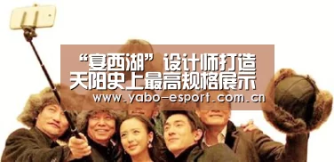 “宴西湖”设计师打造 天阳史上最高规格展示中心【亚博官网】(图4) 亚博平台