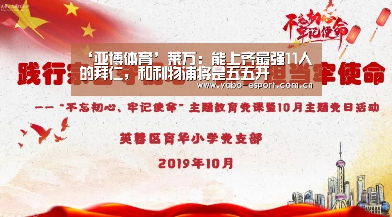 ‘亚博体育’莱万:能上齐最强11人的拜仁,和利物浦将是五五开(图1) 亚博体育