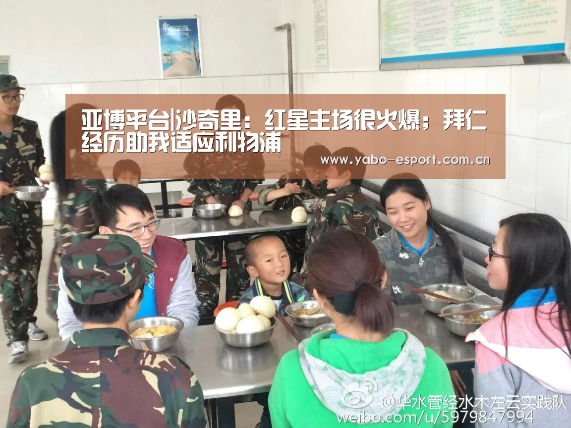 亚博平台|沙奇里:红星主场很火爆;拜仁经历助我适应利物浦(图1) 亚博官网