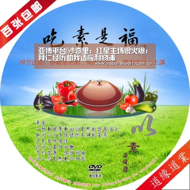 亚博平台|沙奇里:红星主场很火爆;拜仁经历助我适应利物浦(图3) 亚博体育