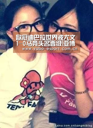 欧冠迪巴拉世界波尤文1-0马竞头名晋级|亚博平台(图1) 亚博体育