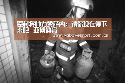 霍村将帅力赞萨内:请你现在停下来吧-亚博体育(图3) 亚博体育