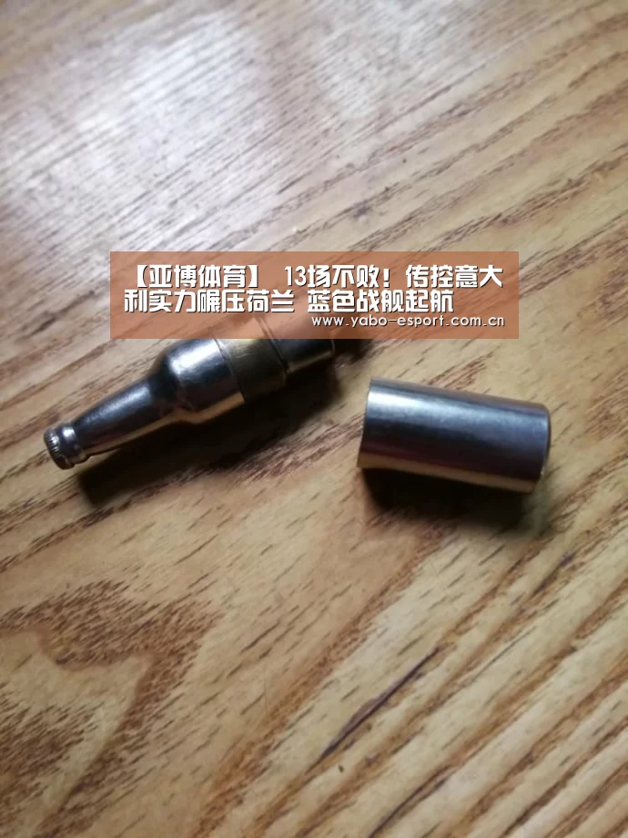 【亚博体育】
13场不败!传控意大利实力碾压荷兰 蓝色战舰起航(图3) 亚博app