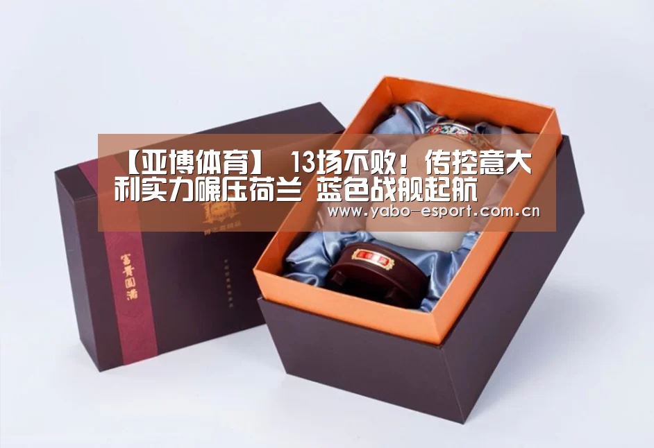 【亚博体育】
13场不败!传控意大利实力碾压荷兰 蓝色战舰起航(图2) 亚博app
