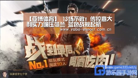 【亚博体育】
13场不败!传控意大利实力碾压荷兰 蓝色战舰起航(图4) 亚博官网