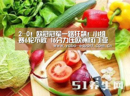 2-0!欧冠冠军一路狂飙!小组赛6轮不败 16分力压欧洲权门|亚博平台(图1) 亚博体育