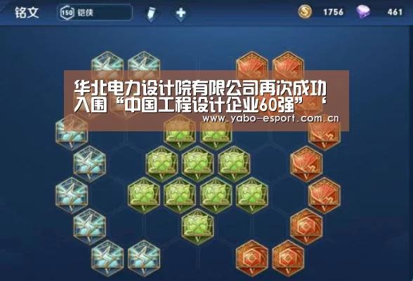 华北电力设计院有限公司再次成功入围“中国工程设计企业60强”‘亚博官网’(图1) 亚博体育