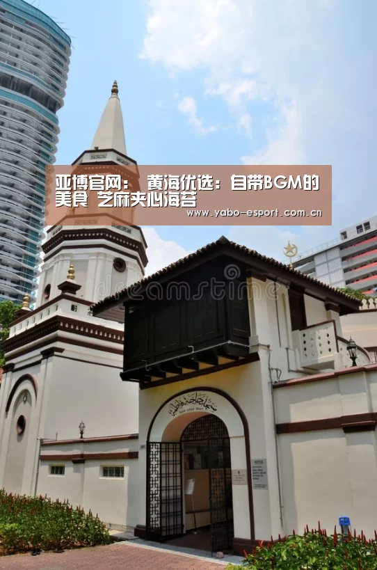 亚博官网:
黄海优选:自带BGM的美食 芝麻夹心海苔(图1) 亚博平台