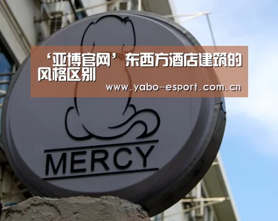 ‘亚博官网’东西方酒店建筑的风格区别(图2) 亚博app