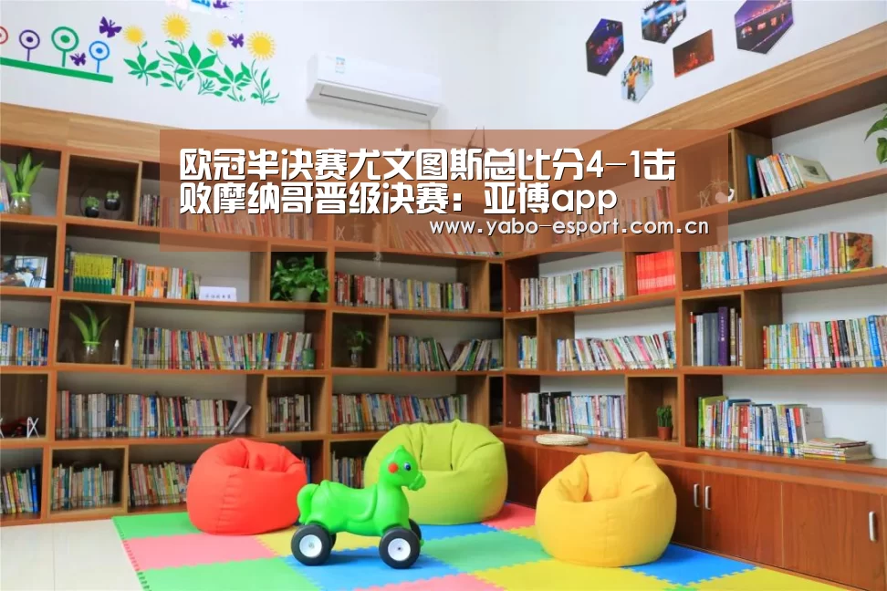 欧冠半决赛尤文图斯总比分4-1击败摩纳哥晋级决赛:亚博app(图1) 亚博平台