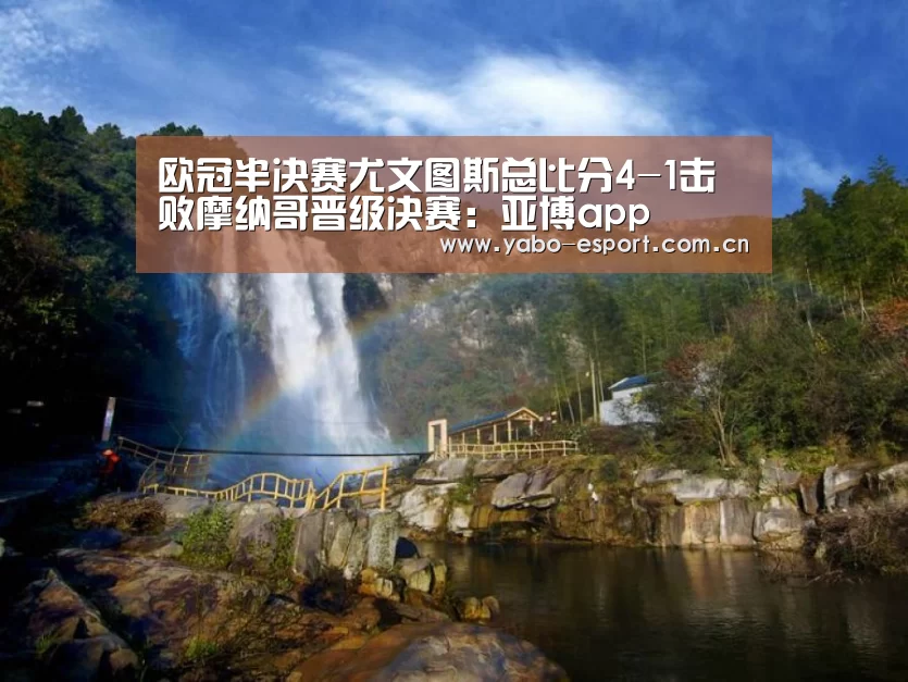 欧冠半决赛尤文图斯总比分4-1击败摩纳哥晋级决赛:亚博app(图3) 亚博app