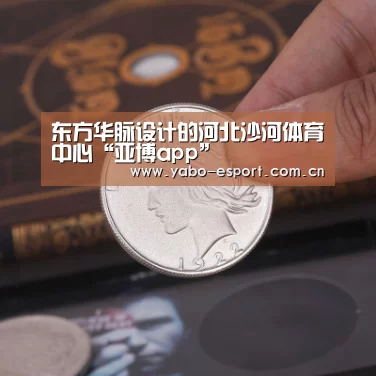 东方华脉设计的河北沙河体育中心“亚博app”(图2) 亚博app