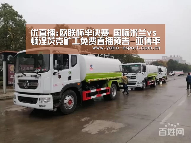优直播:欧联杯半决赛 国际米兰vs顿涅茨克矿工免费直播预告-亚博平台(图1) 亚博官网